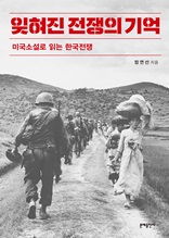 잊혀진 전쟁의 기억